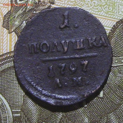 полушка Павла1 1797 до 08.02.2018 22.00 МСК - 5