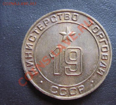Минторговский жетон СССР № 19 без обращ до 5.4.11  в 21-00 - IMG_6298