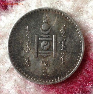 Монголия 1 тугр 1925 г ? - 2018-02-02 16-48-35.JPG