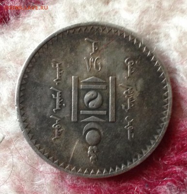 Монголия 1 тугр 1925 г ? - 2018-02-02 16-48-46.JPG