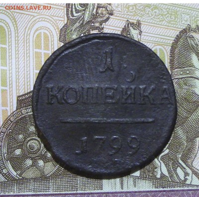 1 копейка Павла 1 1799 до 08.02.2018 22.00 МСК - 1-1799