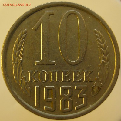 10 копеек 1983 года. Шт. 2.1? - P1010107 А