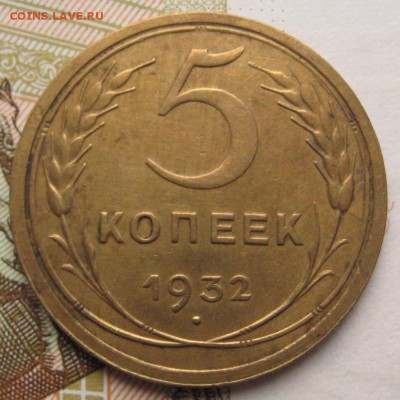 5 копеек 1932 с 200 до 06.02.18 в 22.00 мск - IMG_6854.JPG