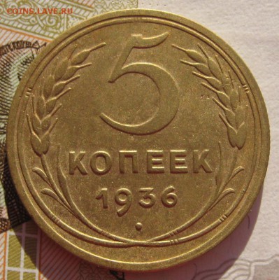 5 копеек 1936 до 06.02.18 в 22.00 мск - IMG_5852.JPG