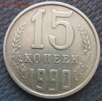 15 копеек 1990 года. Брак. оценка - реверс