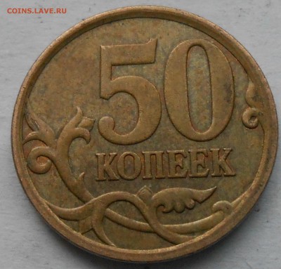 50 коп 2008г сп-Б.точка - DSCN5836.JPG