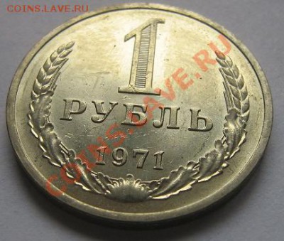 1 рубль 1971 год  мешковой  до 5.4.11  в 21-00 МСК - IMG_6385