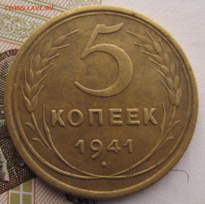 5 копеек 1941 до 06.02.18 в 22.00 мск - IMG_6542.JPG