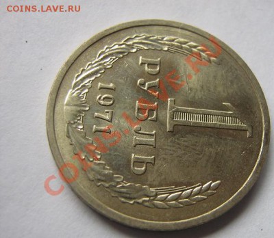 1 рубль 1971 год  мешковой  до 5.4.11  в 21-00 МСК - IMG_6387
