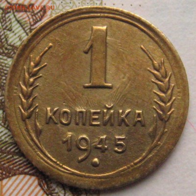 1 копейка 1945 шт. А  до 05.02.18 в 22.00 мск - IMG_6915.JPG