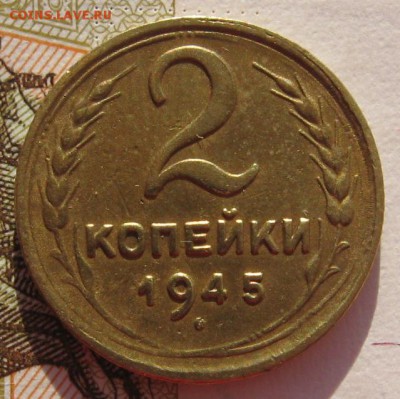 2 копейки 1945  до 05.02.18 в 22.00 мск - IMG_5764.JPG