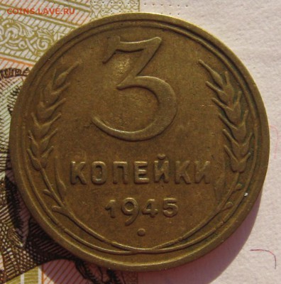 3 копейки 1945 до 05.02.18 в 22.00 мск - IMG_5813.JPG
