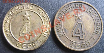 Жетоны Минторга № 4 гладкий и рифл  до 6.4.11 20-00 - IMG_6350