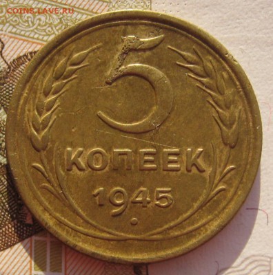 5 копеек 1945 до 05.02.18 в 22.00 мск - IMG_6645.JPG
