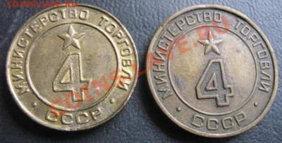 Жетоны Минторга № 4 гладкий и рифл  до 6.4.11 20-00 - IMG_6351