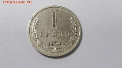 1руб 1974г. (Годовик), до 07.02 - Год 1974-2
