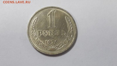 1руб 1976г. (Годовик), до 6.02 - Год 1976-2