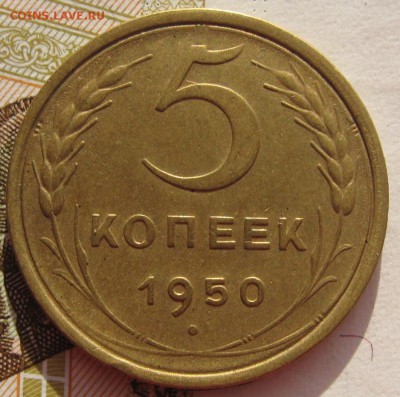 5 копеек 1950 до 06.02.18 в 22.00 мск - IMG_5892.JPG