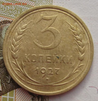 3 копейки 1927  до 05.02.18 в 22.00 мск - IMG_6619_1