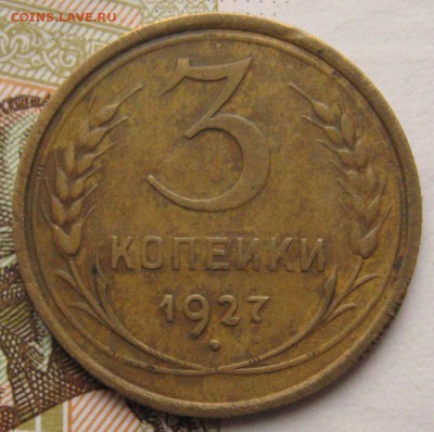3 копейки 1927 шт.1.2 с выкрошкой до 06.02.18 в 22.00 мск - IMG_6847.JPG