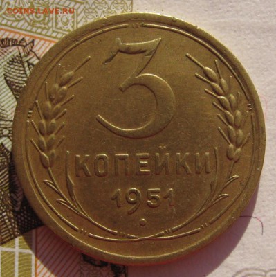 3 копейки 1951 до 05.02.18 в 22.00 мск - IMG_5820.JPG