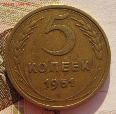 5 копеек 1951 Р выше до 05.02.18 в 22.00 мск - IMG_6651.JPG