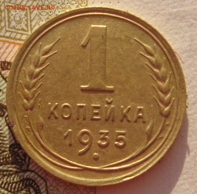 1 копейка 1935н  до 05.02.18 в 22.00 мск - IMG_6712.JPG