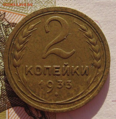 2 копейки 1933 до 05.02.18 в 22.00 мск - IMG_5728.JPG