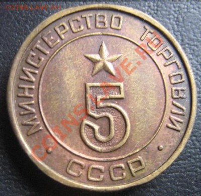 Минторг СССР   №  5  гладкий  до 6.4.11  в 20-00 мск - IMG_6360