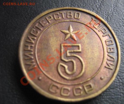 Минторг СССР   №  5  гладкий  до 6.4.11  в 20-00 мск - IMG_6361