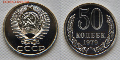 50 копеек 1979 с Малой Звездой из набора до 22:22 8 февраля - 50 79 мз 1