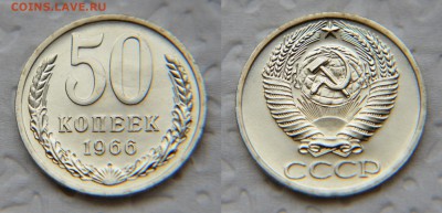 50 копеек 1966 из набора до 22:22 8 февраля - 50 66 1