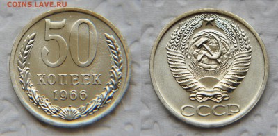 50 копеек 1966 из набора до 22:22 8 февраля - 50 66