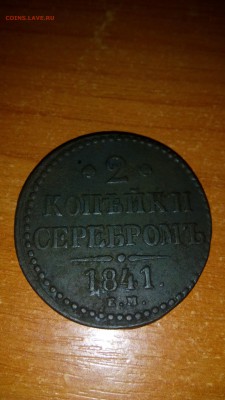 Две копейки 1841 - IMG_20180129_110513
