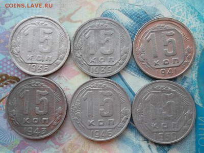 15 копеек 1936,39,41,43,46,50 г до 4.02.2018 г. - SAM_4617.JPG