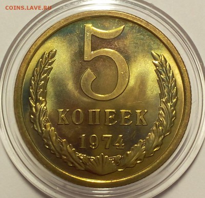 5 КОПЕЕК 1974г BUNC до 04.02.2018 - IMG_20180202_203537.JPG