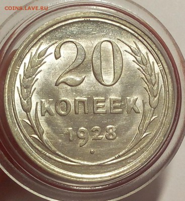 20 КОПЕЕК 1928г UNC - MS до 04.02.2018 - IMG_20180202_203807.JPG