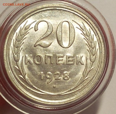 20 КОПЕЕК 1928г UNC - MS до 04.02.2018 - IMG_20180202_203747.JPG