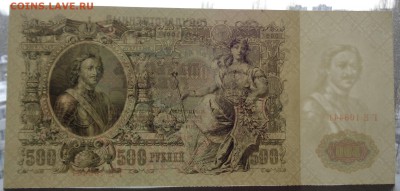 500 рублей 1912 г. Шипов Гаврилов до 22-00 7.02.18 (1) - DSC05114.JPG