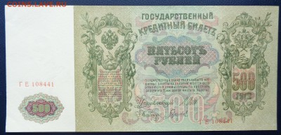500 рублей 1912 г. Шипов Гаврилов до 22-00 7.02.18 (1) - DSC05113.JPG