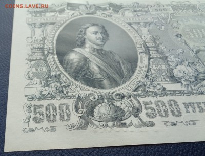 500 рублей 1912 г. Шипов Гаврилов до 22-00 7.02.18 (1) - DSC05109.JPG