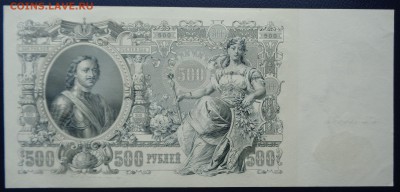 500 рублей 1912 г. Шипов Гаврилов до 22-00 7.02.18 (1) - DSC05108.JPG