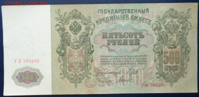 500 рублей 1912 г. Шипов Гаврилов до 22-00 7.02.18 (2) - DSC05118.JPG