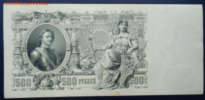 500 рублей 1912 г. Шипов Гаврилов до 22-00 7.02.18 (2) - DSC05115.JPG