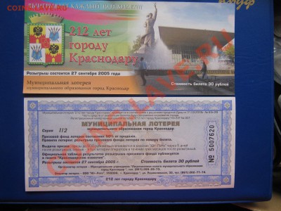 лотерея муниципальная 212 лет Краснодара 5.4.11 в 18-00 мск - IMG_6340