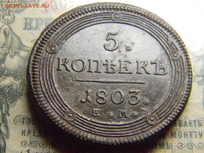 5 копеек 1803 ем кладовой до 5.02 в 21.30 по Москве - Изображение 4099