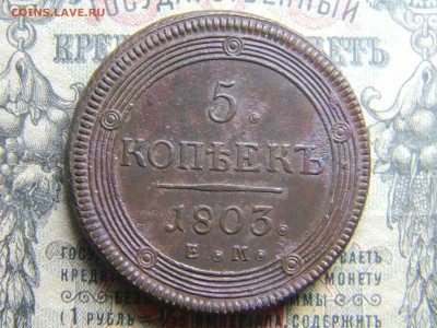5 копеек 1803 ем кладовой до 5.02 в 21.30 по Москве - Изображение 4098