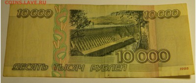 10000 рублей 1995г. до 8.02.18г. 22:10 - DSCN6301.JPG