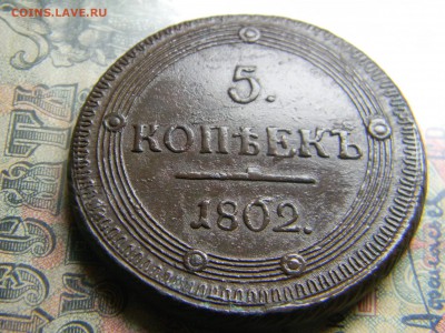 5 копеек 1802 КМ кладовой ободок узорчатый до 5.02 в 21.30 - Изображение 4119