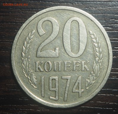 20 копеек 1974 - P2021497